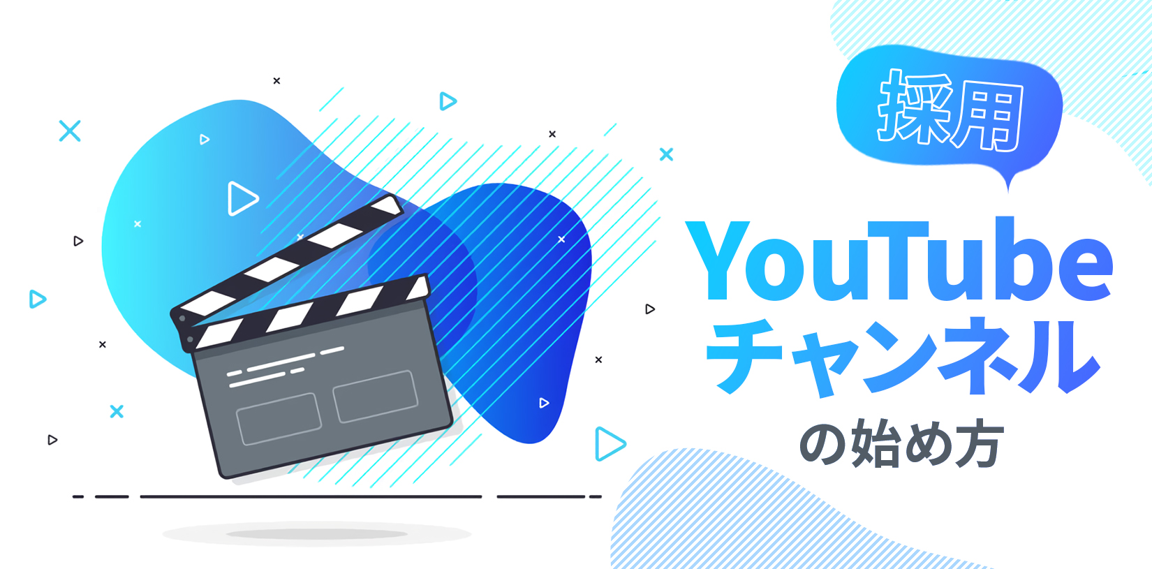 採用YouTubeチャンネルの始め方｜企画・撮影・編集のポイントと成功事例